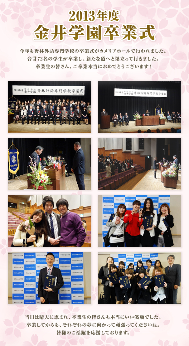 2013年度　金井学園卒業式