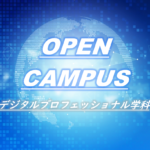 デジタルプロフェッショナル学科　オープンキャンパスのお知らせ
