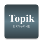 韓国語能力試験（TOPIK）合格者