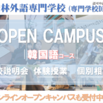 韓国語コース オープンキャンパスのお知らせ