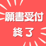【日本語ビジネスコース】スカラシップ入試 願書受付終了のお知らせ