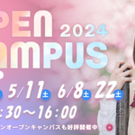 韓国語学科 オープンキャンパスのお知らせ 4月~