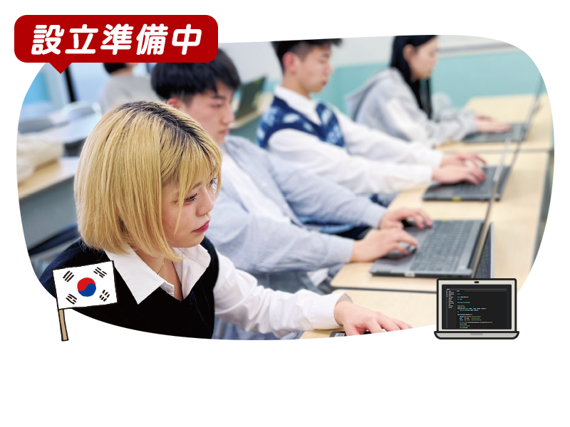 韓国語・IT学科