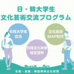 日・韓大学生文化交流プログラム