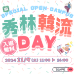 秀林韓流DAY~スペシャルオープンキャンパス~開催