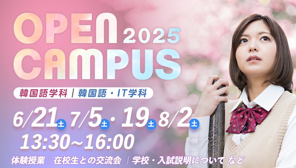OPENキャンパス