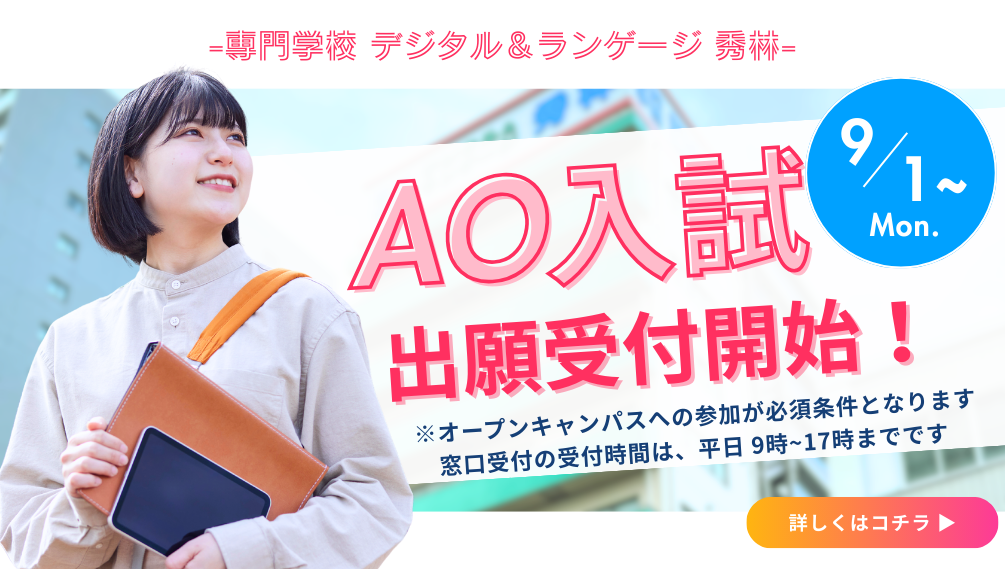 AO入試エントリー受付開始