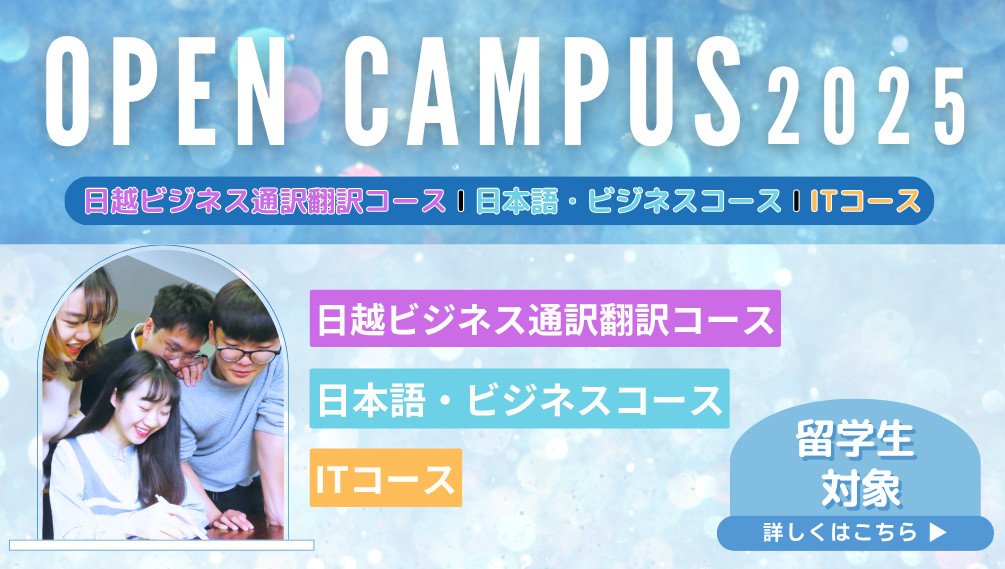 オープンキャンパス 留学生