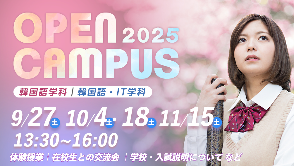 OPENキャンパス