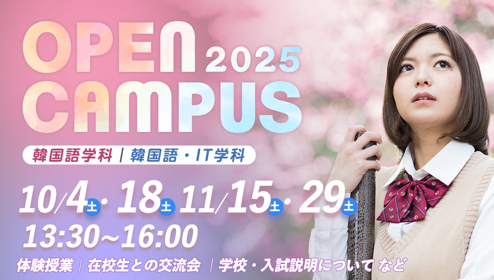 OPENキャンパス