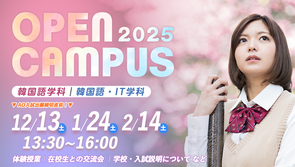 OPENキャンパス