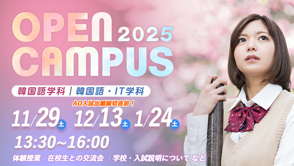 オープンキャンパス