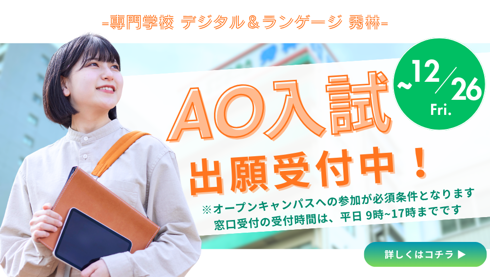 AO入試エントリー受付開始