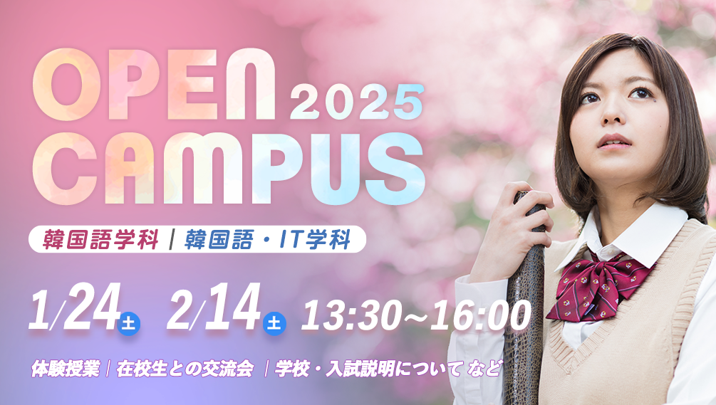 オープンキャンパス