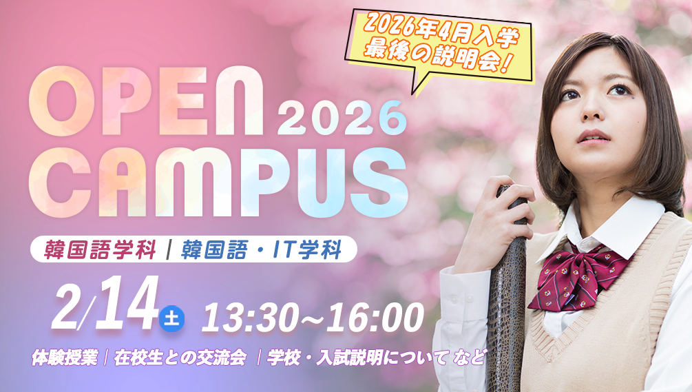 OPENキャンパス
