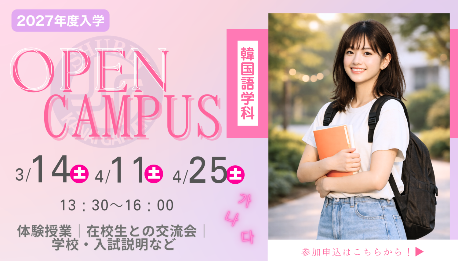 2027年度用OPENキャンパス