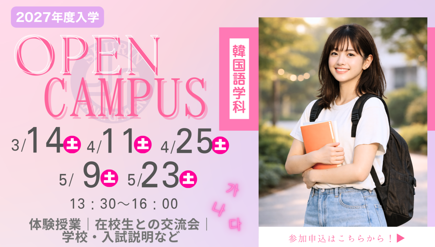 2027年度用韓国語学科OPENキャンパス