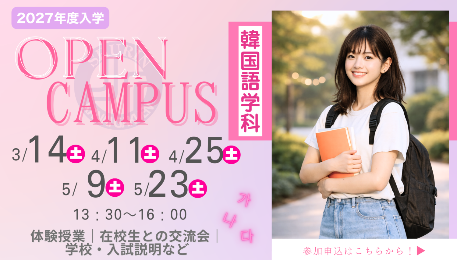 2027年度用韓国語学科OPENキャンパス