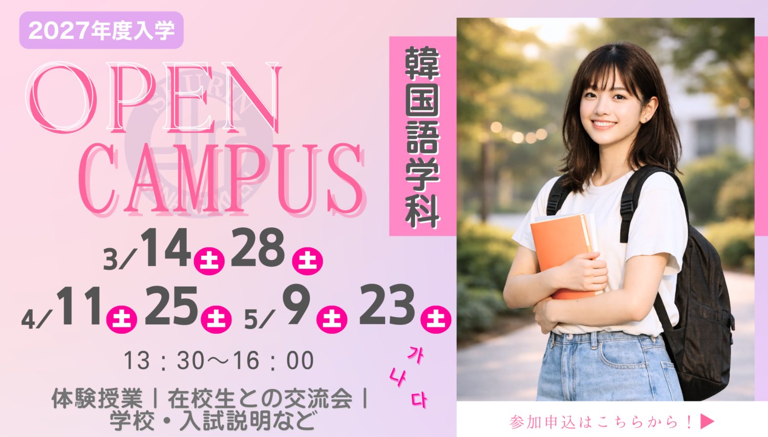 2027年度用韓国語学科OPENキャンパス