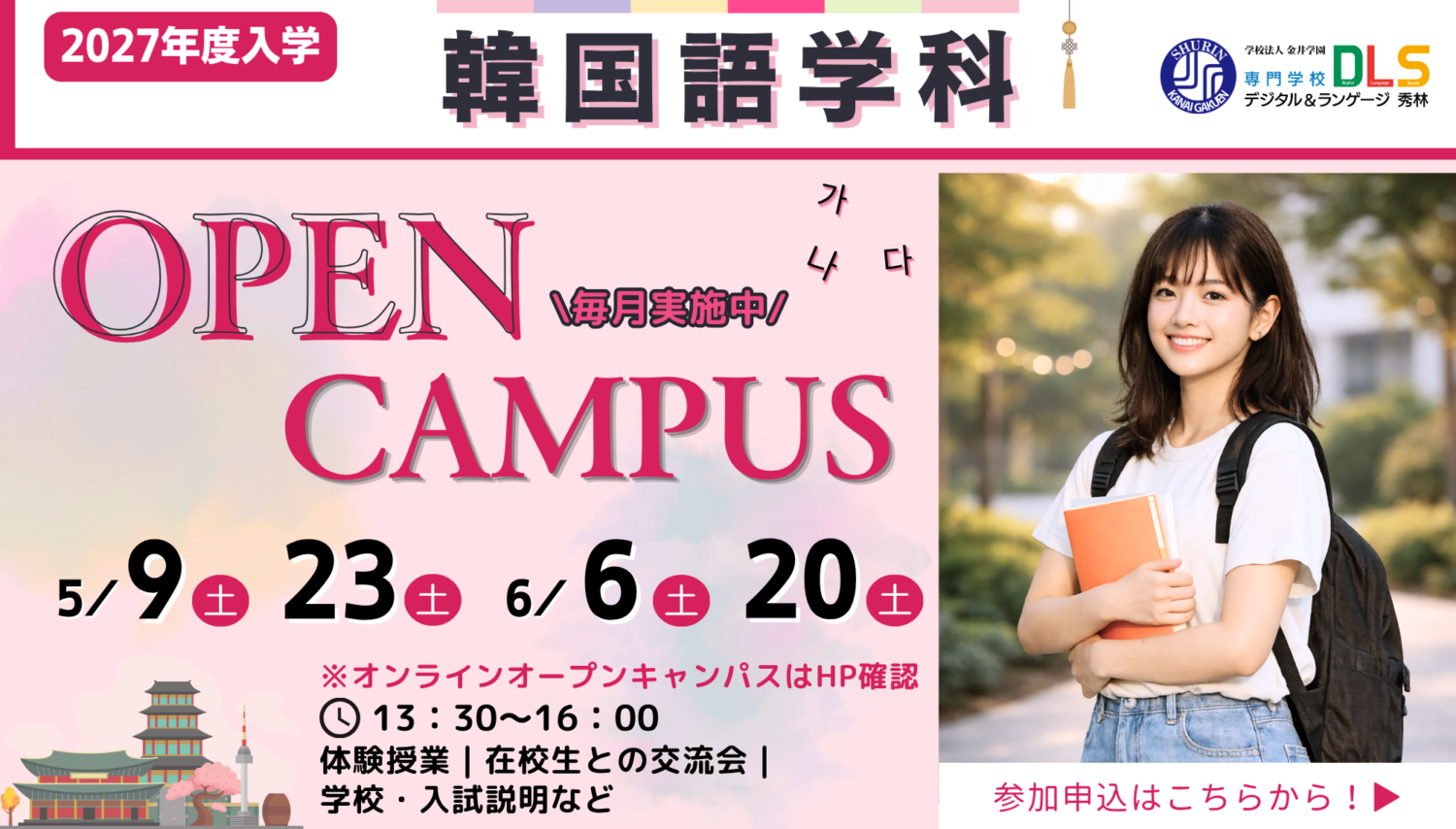 2027年度用韓国語学科OPENキャンパス