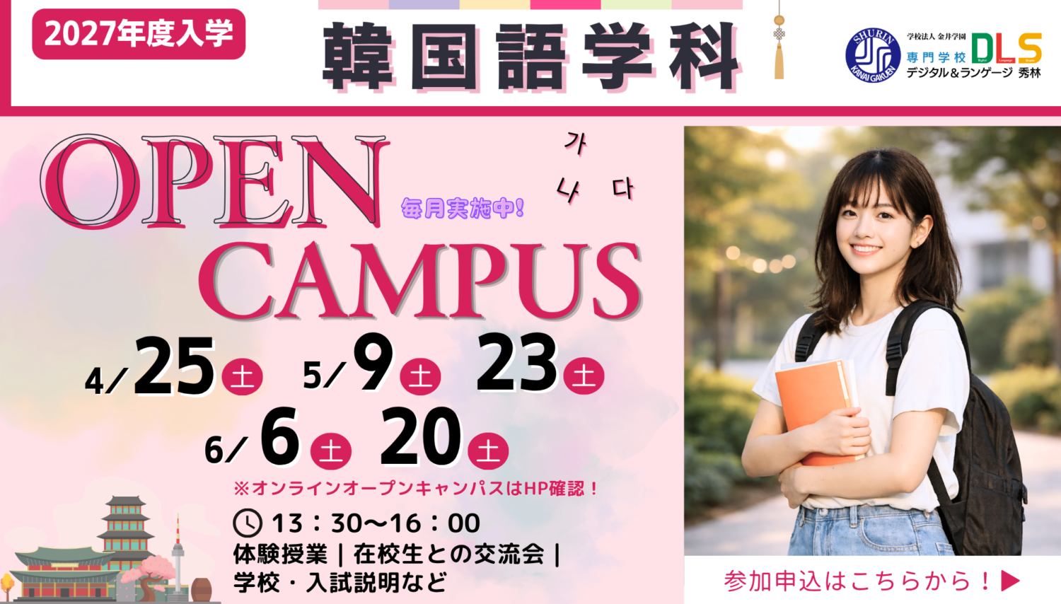 2027年度用韓国語学科OPENキャンパス