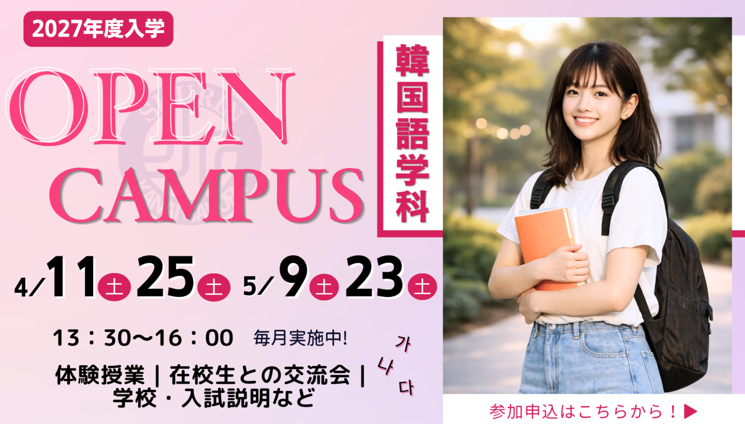 2027年度用韓国語学科OPENキャンパス