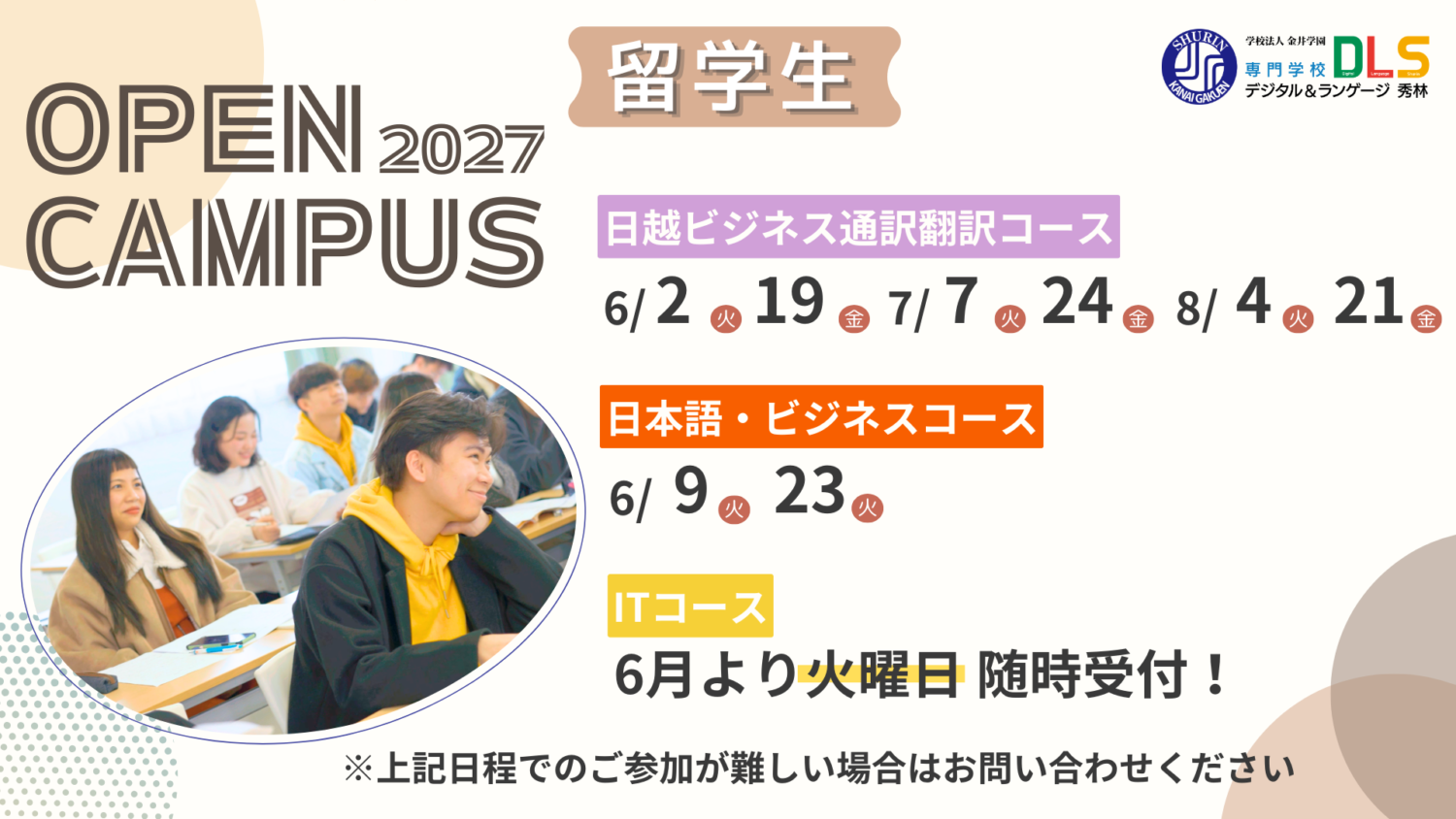 2027年度用留学生OPENキャンパス