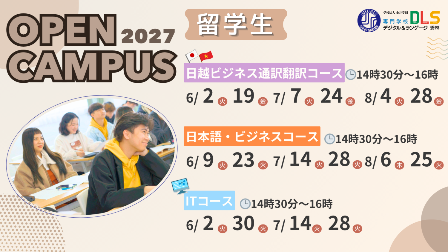 2027年度用留学生OPENキャンパス