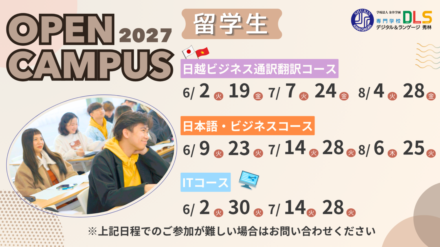 2027年度用留学生OPENキャンパス