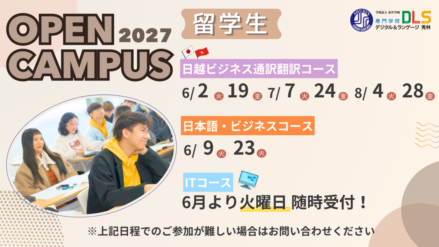 2027年度用留学生OPENキャンパス