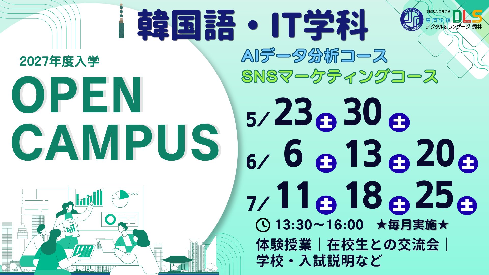 2027年度用韓国語.IT学科OPENキャンパス