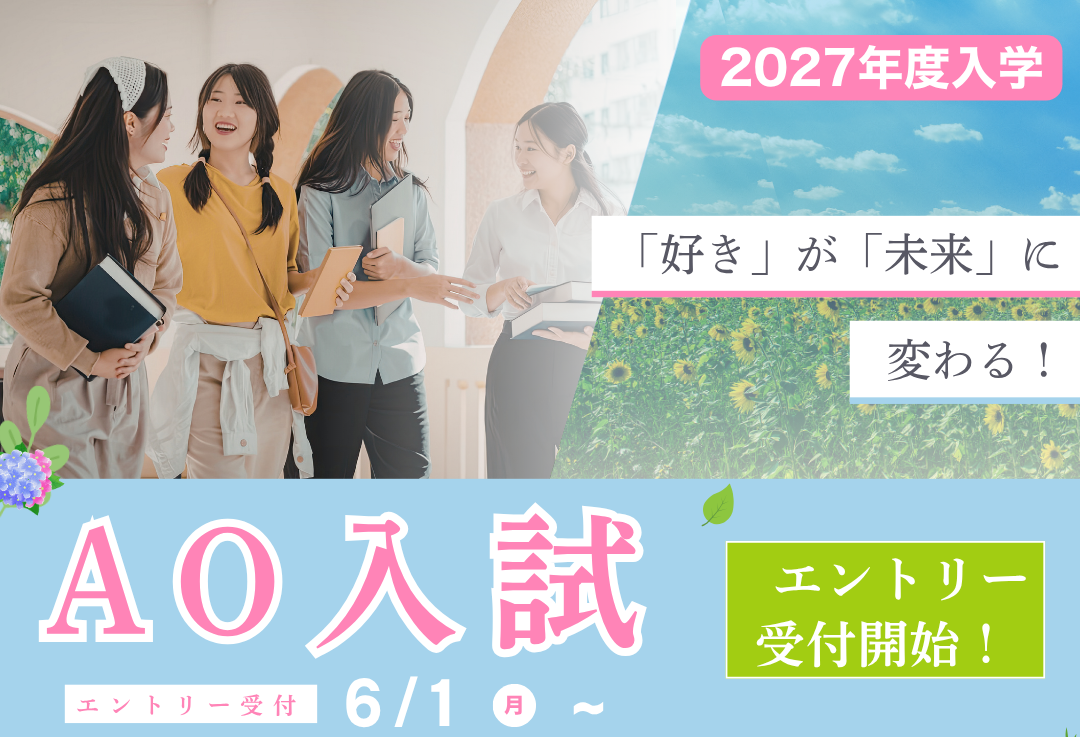 2027年入学】AO入試エントリー受付開始！ | 専門学校 デジタル