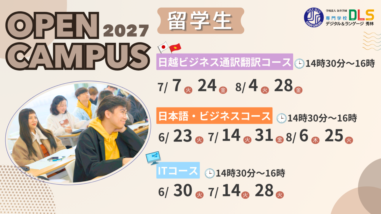 2027年度用留学生OPENキャンパス