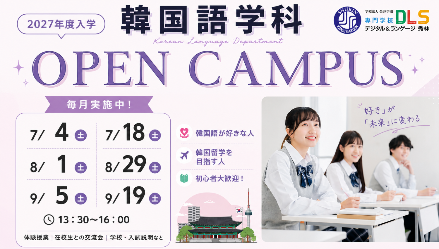 2027年度用韓国語学科OPENキャンパス
