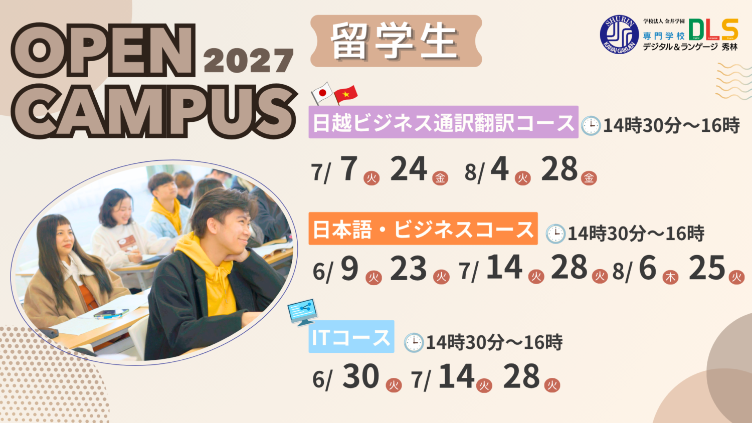 2027年度用留学生OPENキャンパス