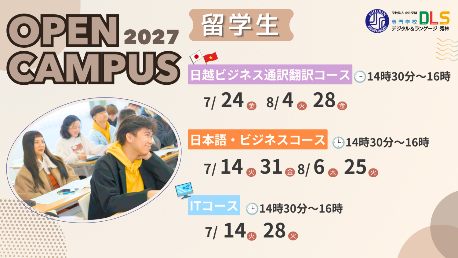 2027年度用留学生OPENキャンパス