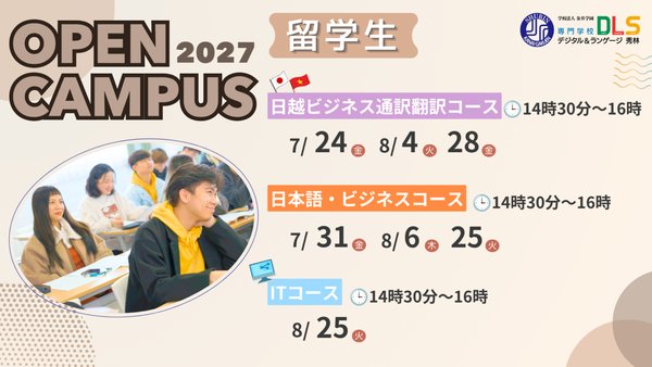 2027年度用留学生OPENキャンパス
