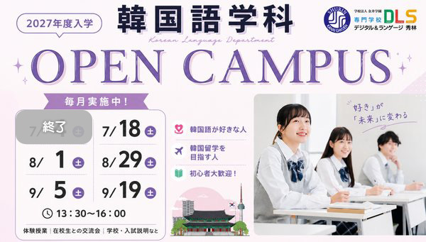 2027年度用韓国語学科OPENキャンパス