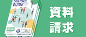 資料請求