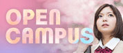 OPENキャンパス